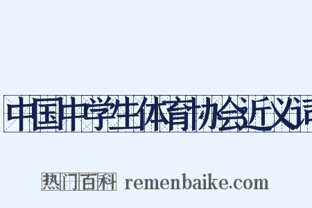 中国中学生体育协会近义词是什么意思的图片